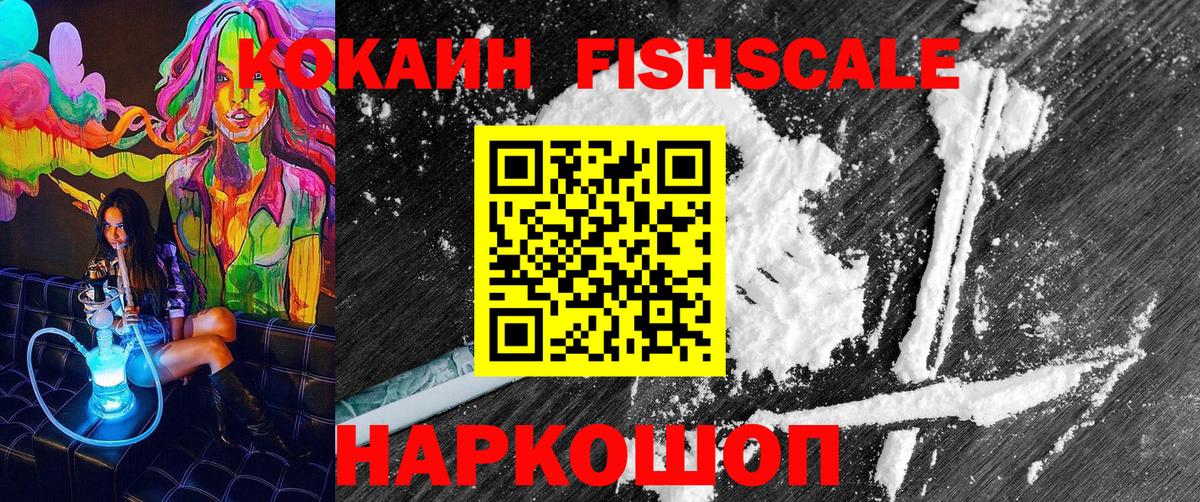 COCAIN Fish Scale  Вход с VPN  Кокаин FishScale  Cocaine  Пугачёв 