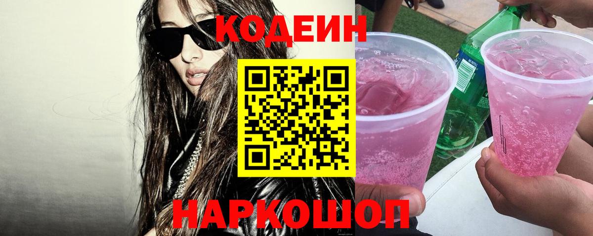 Кодеин Purple Drank Пугачёв